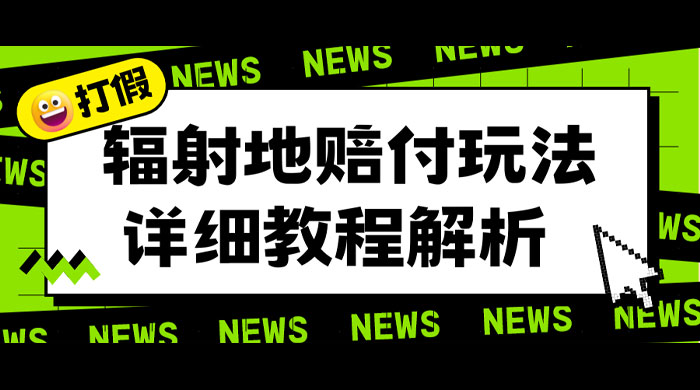 辐射地打假赔付玩法详细解析：一单利润最高四位数（详细揭秘教程） 一点学习助手-零基础自学教程-副业项目-兴趣学习项目资源网
