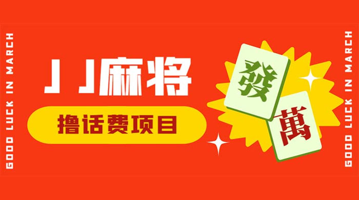 外面收费 1980 的最新 JJ 麻将全自动撸话费挂机项目，单机收益 200+ 一点学习助手-零基础自学教程-副业项目-兴趣学习项目资源网