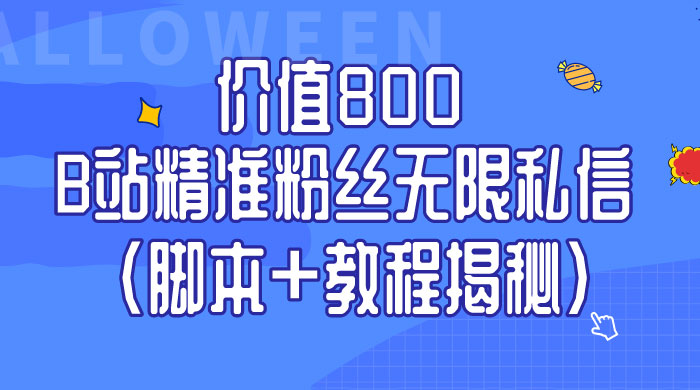 B站精准粉丝无限私信 App 脚本，教程揭秘 一点学习助手-零基础自学教程-副业项目-兴趣学习项目资源网