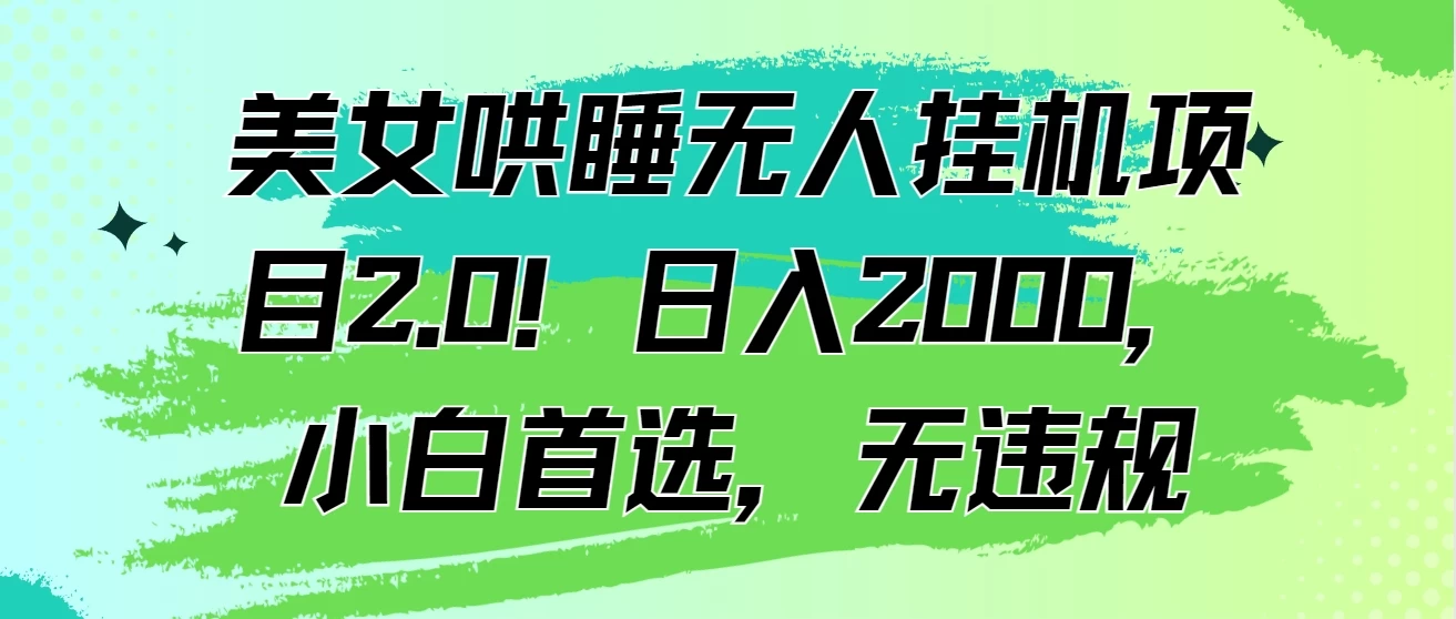 美女哄睡无人挂机项目2.0！日入2000，小白首选，无违规 一点学习助手-零基础自学教程-副业项目-兴趣学习项目资源网