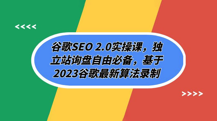 谷歌 SEO 2.0 实操课：独立站询盘自由必备，基于 2023 谷歌最新算法录制（共 94 节） 一点学习助手-零基础自学教程-副业项目-兴趣学习项目资源网