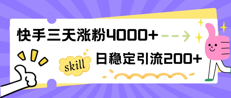 快手三天涨粉4000+，日稳定引流200+创业粉 一点学习助手-零基础自学教程-副业项目-兴趣学习项目资源网