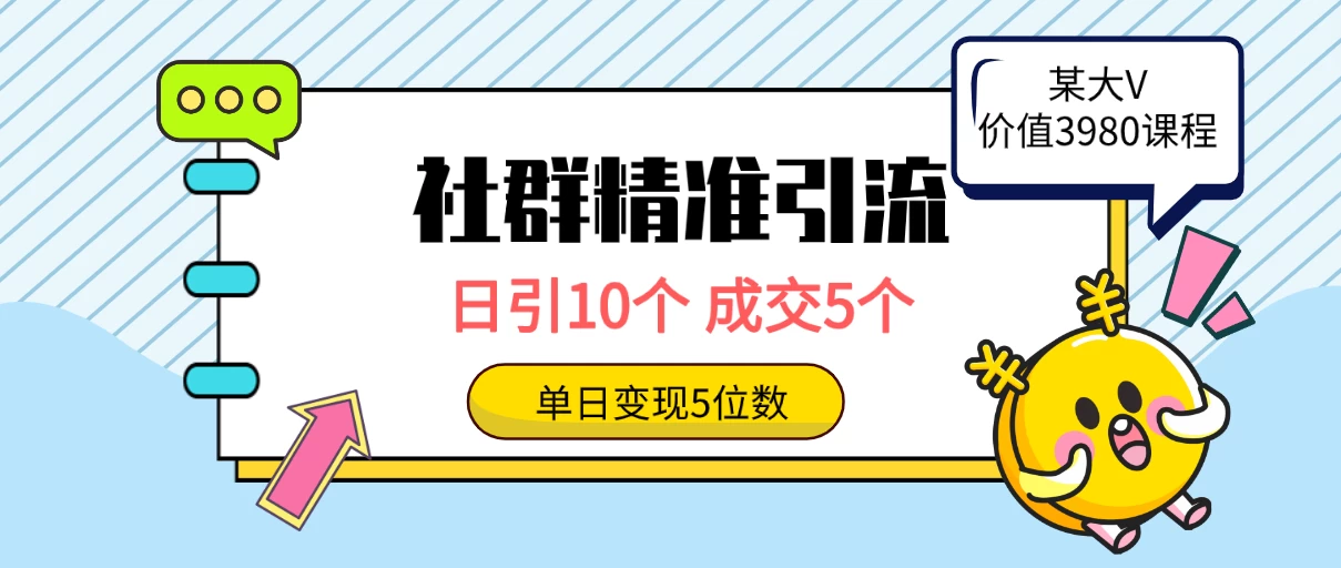 社群精准引流高质量创业粉，日引10个，成交5个，变现五位数 一点学习助手-零基础自学教程-副业项目-兴趣学习项目资源网