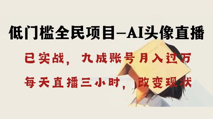 AI 头像直播深度讲解,人人可月入万元,每天三小时改变你的现状! 一点学习助手-零基础自学教程-副业项目-兴趣学习项目资源网