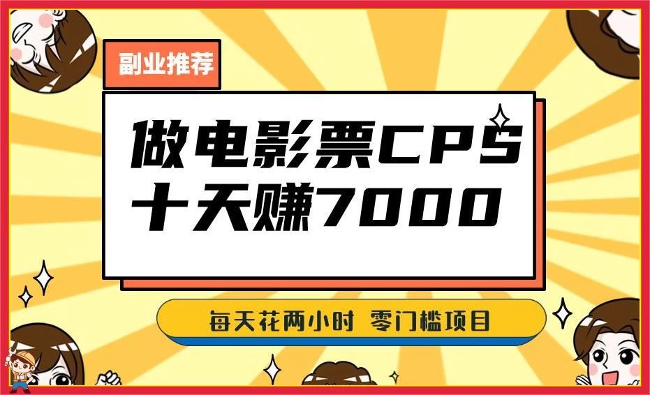 2024 年靠电影票，十天赚七千，每天两小时轻松 1000+，零门槛、零投入 一点学习助手-零基础自学教程-副业项目-兴趣学习项目资源网