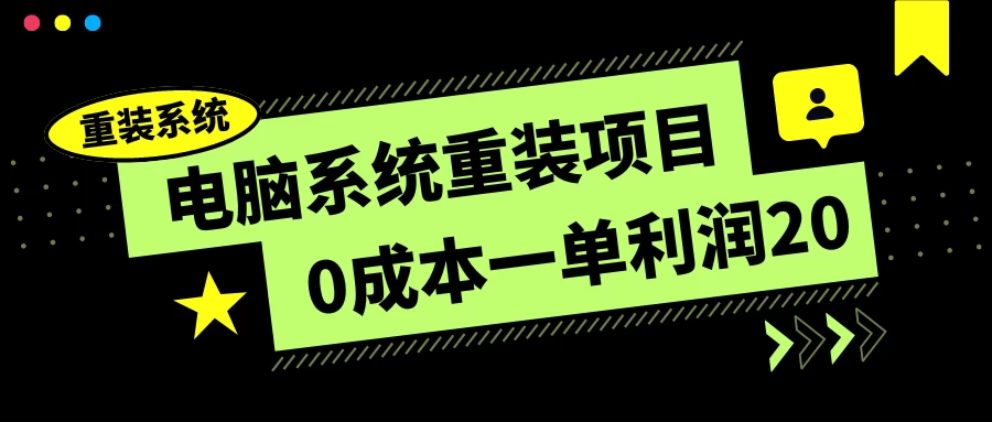 电脑系统重装项目，0成本一单利润20，傻瓜式操作 一点学习助手-零基础自学教程-副业项目-兴趣学习项目资源网