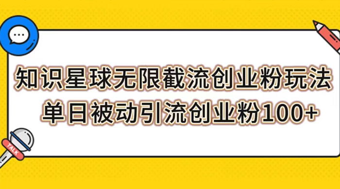 知识星球无限截流创业粉玩法,单日被动引流创业粉 100+ 一点学习助手-零基础自学教程-副业项目-兴趣学习项目资源网