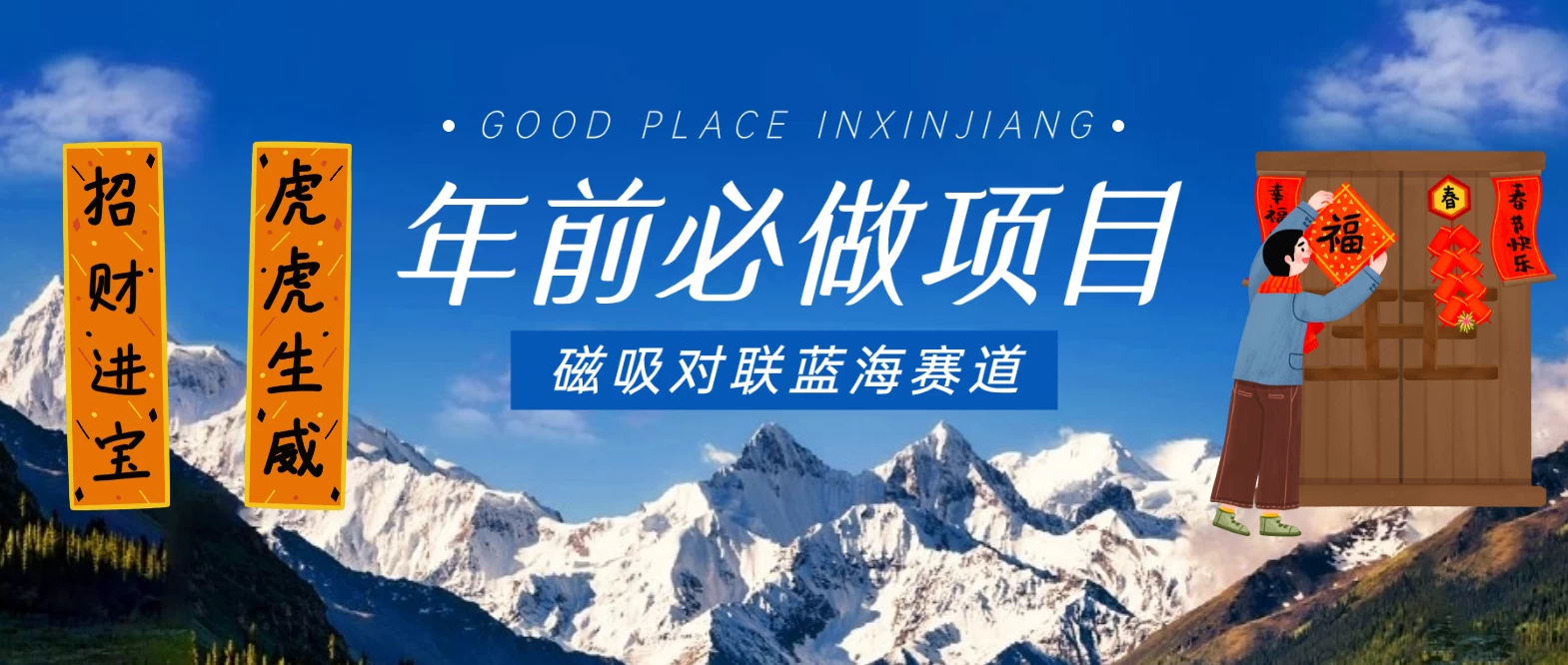 年前必做项目，磁吸对联蓝海赛道，傻瓜式操作复制粘贴纯搬运，一部手机即可完成 一点学习助手-零基础自学教程-副业项目-兴趣学习项目资源网