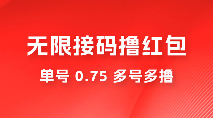 无限接码撸红包，单号 0.75 多号多撸 一点学习助手-零基础自学教程-副业项目-兴趣学习项目资源网