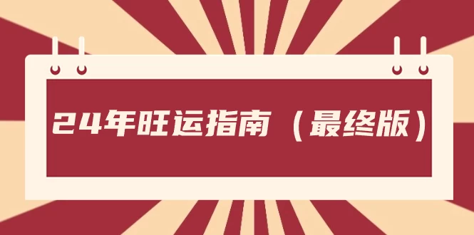 某公众号付费文章《24年旺运指南，旺运秘籍（最终版）》 一点学习助手-零基础自学教程-副业项目-兴趣学习项目资源网