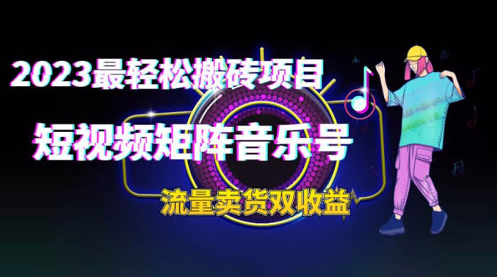 2023 最轻松搬砖项目：短视频矩阵音乐号流量收益+卖货收益 一点学习助手-零基础自学教程-副业项目-兴趣学习项目资源网