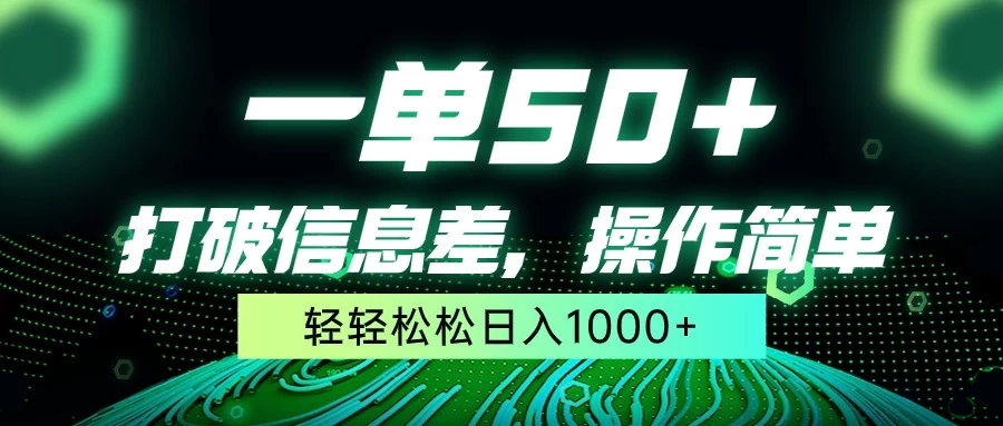 一单50+，打破信息差，操作简单，轻轻松松日入1000+ 一点学习助手-零基础自学教程-副业项目-兴趣学习项目资源网