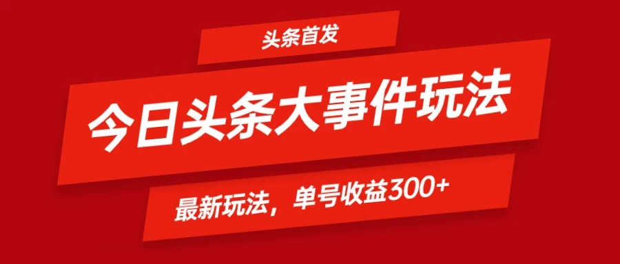 头条最新玩法头条首发！可矩阵操作，单号日入300+ 一点学习助手-零基础自学教程-副业项目-兴趣学习项目资源网
