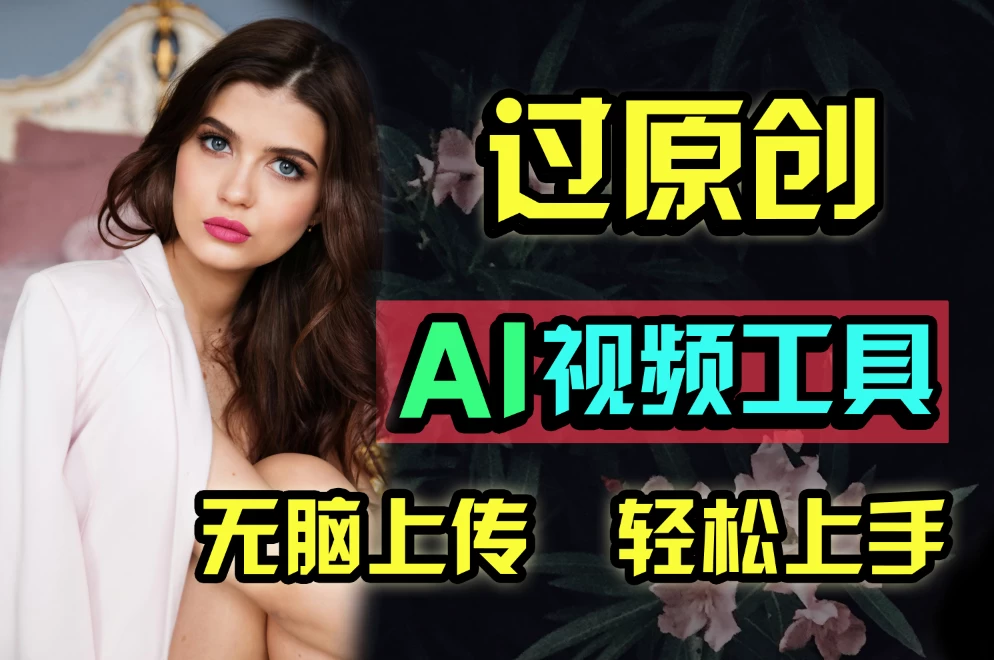 全新超强AI工具，批量生成原创视频，无脑上传多平台变现，月入上万so easy 一点学习助手-零基础自学教程-副业项目-兴趣学习项目资源网