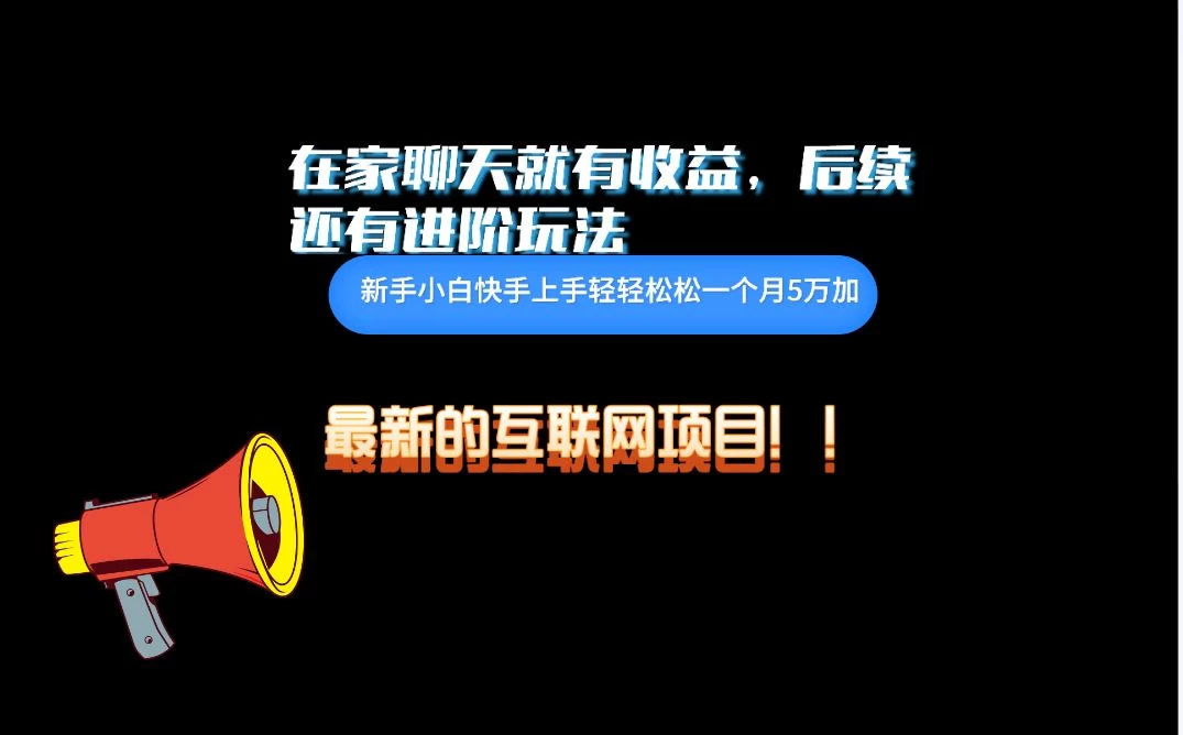 在家聊聊天就有收益，每天200+，简单无脑 一点学习助手-零基础自学教程-副业项目-兴趣学习项目资源网