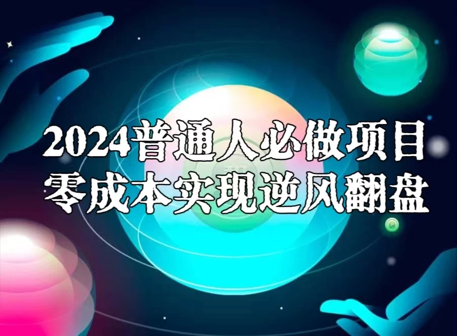 2024普通人必做项目，0成本实现逆风翻盘 一点学习助手-零基础自学教程-副业项目-兴趣学习项目资源网