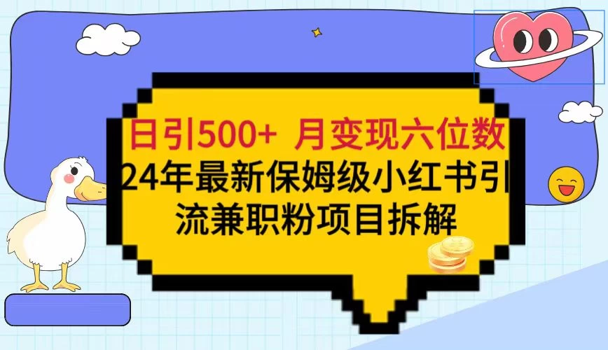日引500+月变现六位数 24年最新保姆级小红书引流兼职粉教程 一点学习助手-零基础自学教程-副业项目-兴趣学习项目资源网