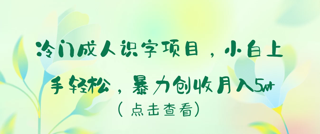 冷门成人识字项目，小白也能轻松学习，暴力创收月入5w！ 一点学习助手-零基础自学教程-副业项目-兴趣学习项目资源网