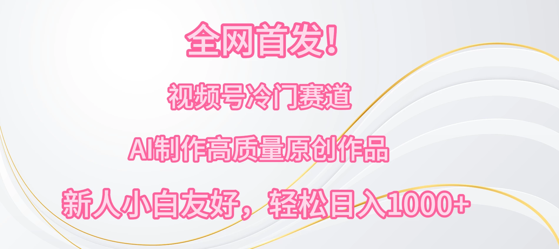 全网首发!视频号冷门赛道,AI制作高质量原创作品,新人小白友好,轻松日入1000+ 一点学习助手-零基础自学教程-副业项目-兴趣学习项目资源网