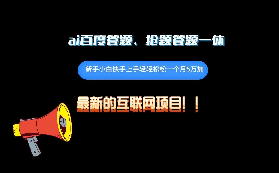 百度AI答题项目，抢题答题一条龙服务，一天轻轻松松800+ 一点学习助手-零基础自学教程-副业项目-兴趣学习项目资源网