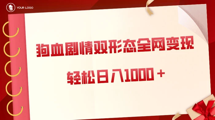 狗血剧情多渠道变现，双形态全网布局，轻松日入1000＋，保姆级项目拆解 一点学习助手-零基础自学教程-副业项目-兴趣学习项目资源网