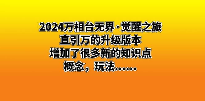 2024 万相台无界 · 觉醒之旅：直引万的升级版本，增加了很多新的知识点 一点学习助手-零基础自学教程-副业项目-兴趣学习项目资源网
