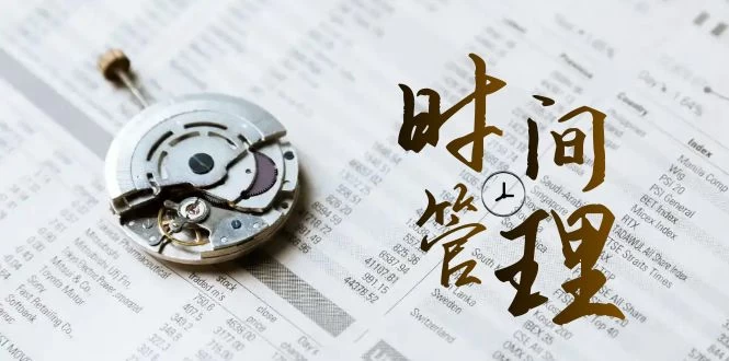 时间管理能效班，时间管理 效能测试（11节课） 一点学习助手-零基础自学教程-副业项目-兴趣学习项目资源网