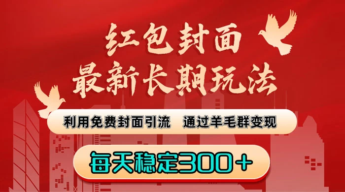 红包封面最新长期玩法：利用免费封面引流，通过羊毛群变现，每天稳定300＋ 一点学习助手-零基础自学教程-副业项目-兴趣学习项目资源网