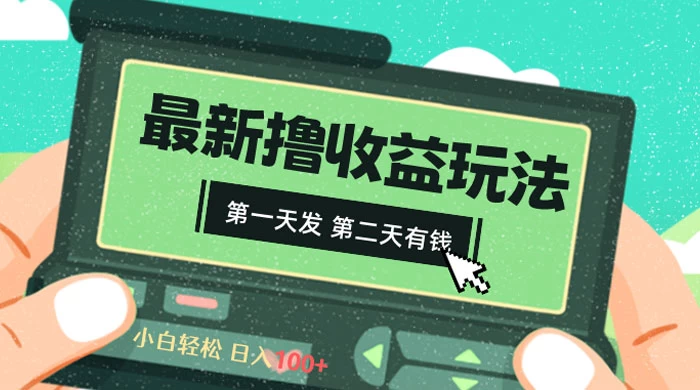 2024 最新撸视频收益玩法，第一天发，第二天就有钱 一点学习助手-零基础自学教程-副业项目-兴趣学习项目资源网