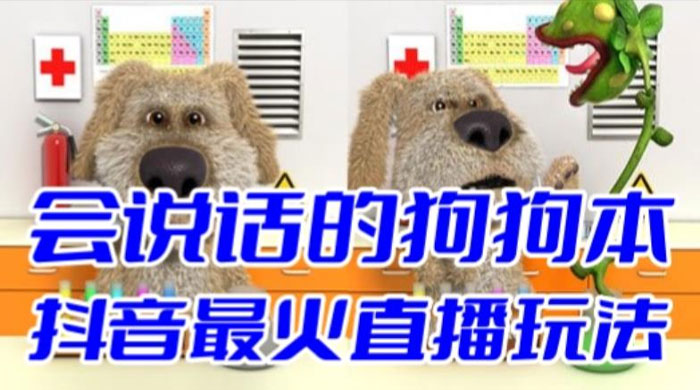 抖音无人直播玩法会说话的狗狗本弹幕礼物互动小游戏（游戏软件+开播教程） 一点学习助手-零基础自学教程-副业项目-兴趣学习项目资源网