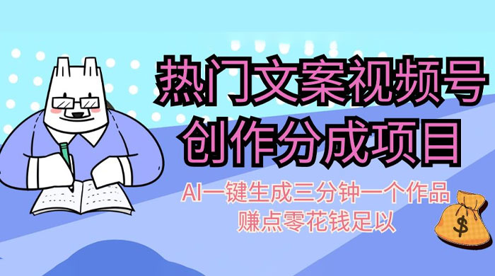 热门文案视频号创作分成,AI 一键生成三分钟一个作品,赚点零花钱足以 一点学习助手-零基础自学教程-副业项目-兴趣学习项目资源网