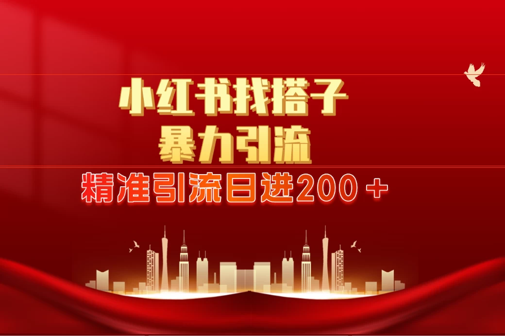 2024最新小红署引流思路,日进300+,暴力引流+锁粉 一点学习助手-零基础自学教程-副业项目-兴趣学习项目资源网