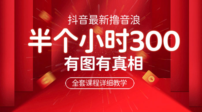 最新抖音撸音浪教学：半小时 300 米，不露脸不出境，两三场就能拉爆直播间 一点学习助手-零基础自学教程-副业项目-兴趣学习项目资源网
