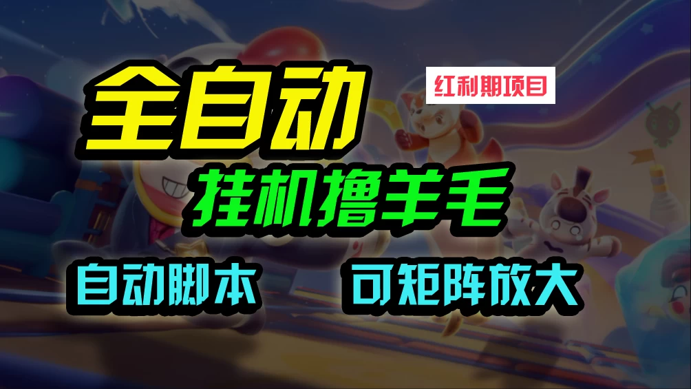 全自动挂机撸金，纯撸羊毛，单号20米，有微信就行，可矩阵批量放大 一点学习助手-零基础自学教程-副业项目-兴趣学习项目资源网