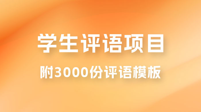 外面收费 5360 的暴利项目，学生评语，几分钟就收一次钱是什么体验（附 3000 份评语模板） 一点学习助手-零基础自学教程-副业项目-兴趣学习项目资源网