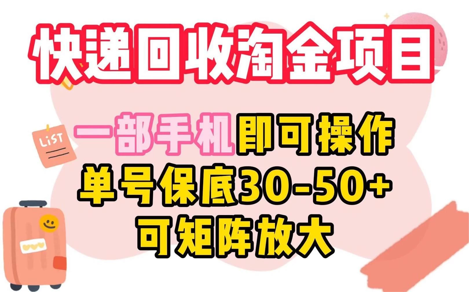 快递回收淘金项目，一部手机即可操作，单号保底30-50+，可矩阵放大 一点学习助手-零基础自学教程-副业项目-兴趣学习项目资源网