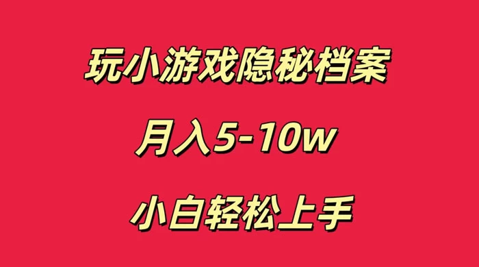 玩小游戏隐秘档案月入 5-10 小白轻松上手 一点学习助手-零基础自学教程-副业项目-兴趣学习项目资源网
