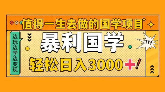 国学赛道项目，大小国学小白易上手月入过万 一点学习助手-零基础自学教程-副业项目-兴趣学习项目资源网