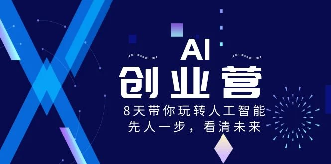 AI 创业营，8 天带你玩转人工智能，先人一步，看清未来！ 一点学习助手-零基础自学教程-副业项目-兴趣学习项目资源网