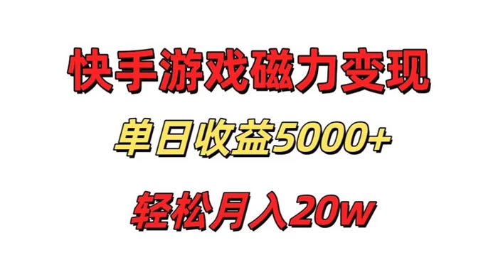 游戏直播通过快手磁力巨星变现，单日收益5000+，可真人无人，稳定项目 一点学习助手-零基础自学教程-副业项目-兴趣学习项目资源网