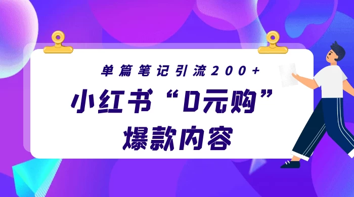 小红书“0元购”爆款内容，单篇笔记引流200+，轻松月入过W+ 一点学习助手-零基础自学教程-副业项目-兴趣学习项目资源网