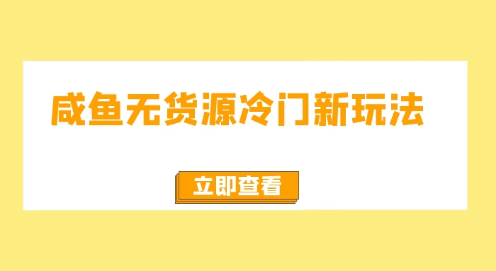 咸鱼无货源冷门新玩法，小白容易上手，月入3w，绿色，可以批量复制 一点学习助手-零基础自学教程-副业项目-兴趣学习项目资源网