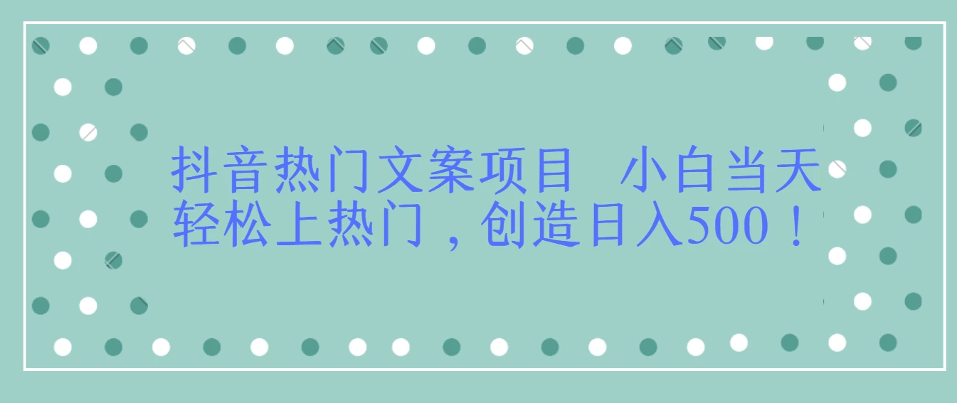 抖音热门文案项目 小白当天轻松上热门,创造日入500! 一点学习助手-零基础自学教程-副业项目-兴趣学习项目资源网
