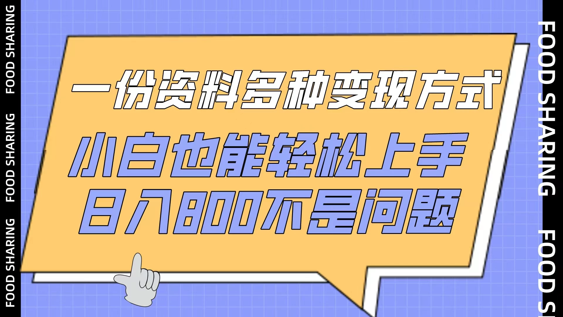一份资料多种变现方式，小白也能轻松上手，日入800不是问题 一点学习助手-零基础自学教程-副业项目-兴趣学习项目资源网