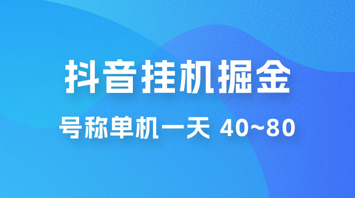 抖音点赞关注挂机掘金项目：号称单机一天 40~80（附脚本+教程+卡密） 一点学习助手-零基础自学教程-副业项目-兴趣学习项目资源网