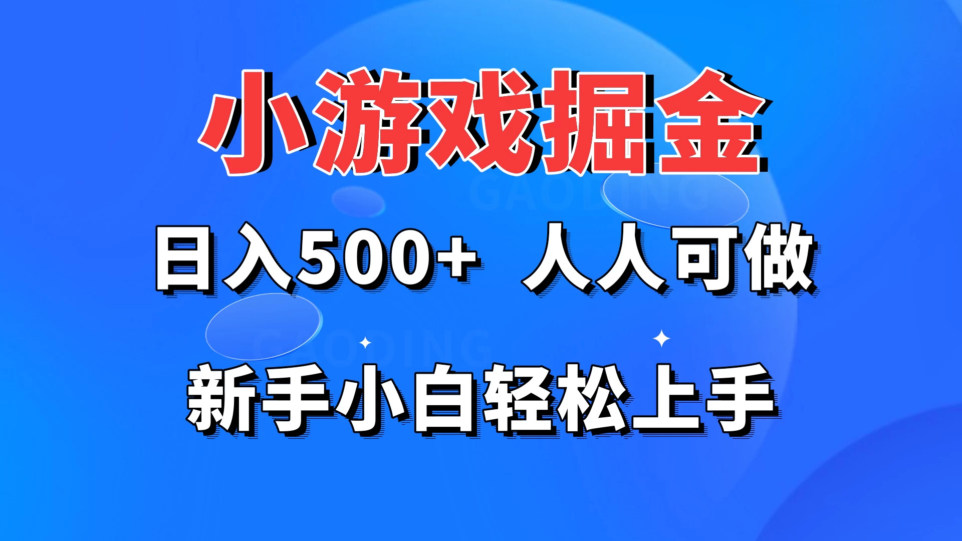 小游戏掘金 日入500+ 人人可做 新手小白轻松上手 一点学习助手-零基础自学教程-副业项目-兴趣学习项目资源网