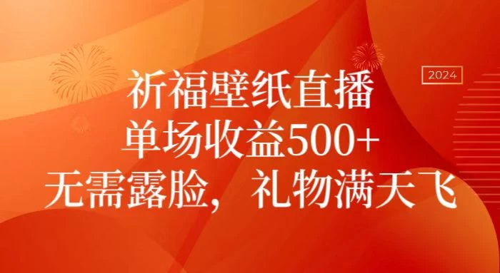 祈福壁纸直播,礼物满天飞,无需露脸,轻松月入过万!(附源文件素材) 一点学习助手-零基础自学教程-副业项目-兴趣学习项目资源网