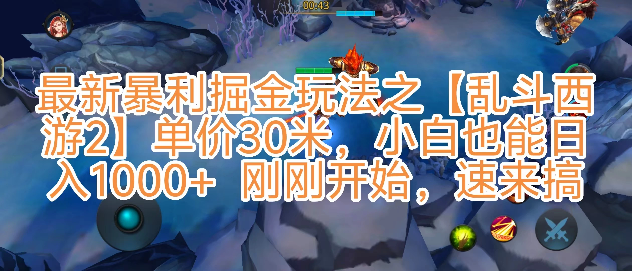 抖音新风口5.0玩法，【乱斗西游2】一单30园子，一部手机小白轻松日入1000+，目前很少有人知道，保姆级教学 一点学习助手-零基础自学教程-副业项目-兴趣学习项目资源网