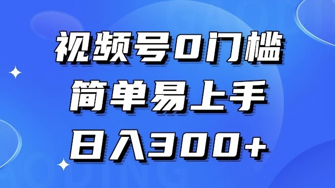 视频号 0 门槛，简单易上手，喂饭级教程，日入 300+ 一点学习助手-零基础自学教程-副业项目-兴趣学习项目资源网