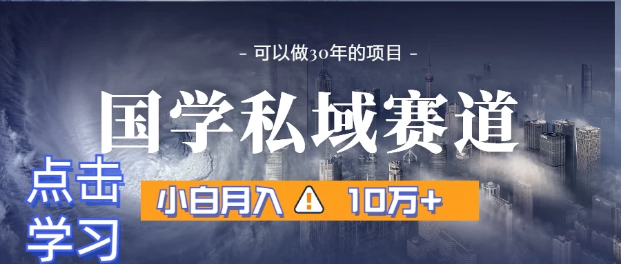 暴力国学私域赛道，小白易上手月入过万 一点学习助手-零基础自学教程-副业项目-兴趣学习项目资源网